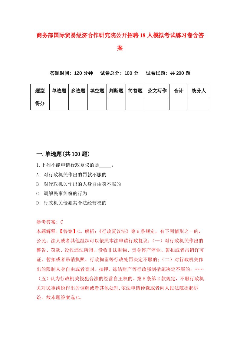 商务部国际贸易经济合作研究院公开招聘18人模拟考试练习卷含答案第7期