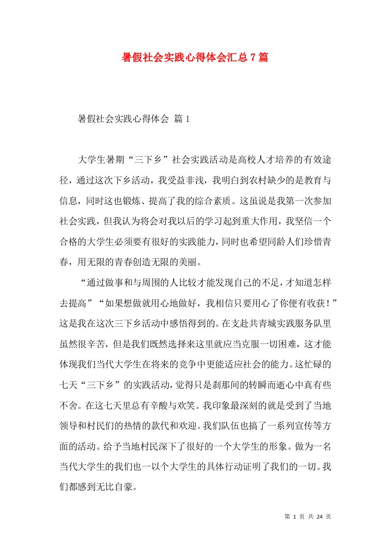 暑假社会实践心得体会汇总7篇（一）