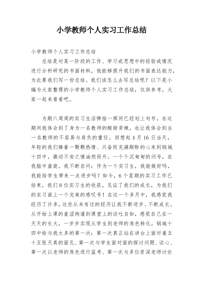 小学教师个人实习工作总结_1