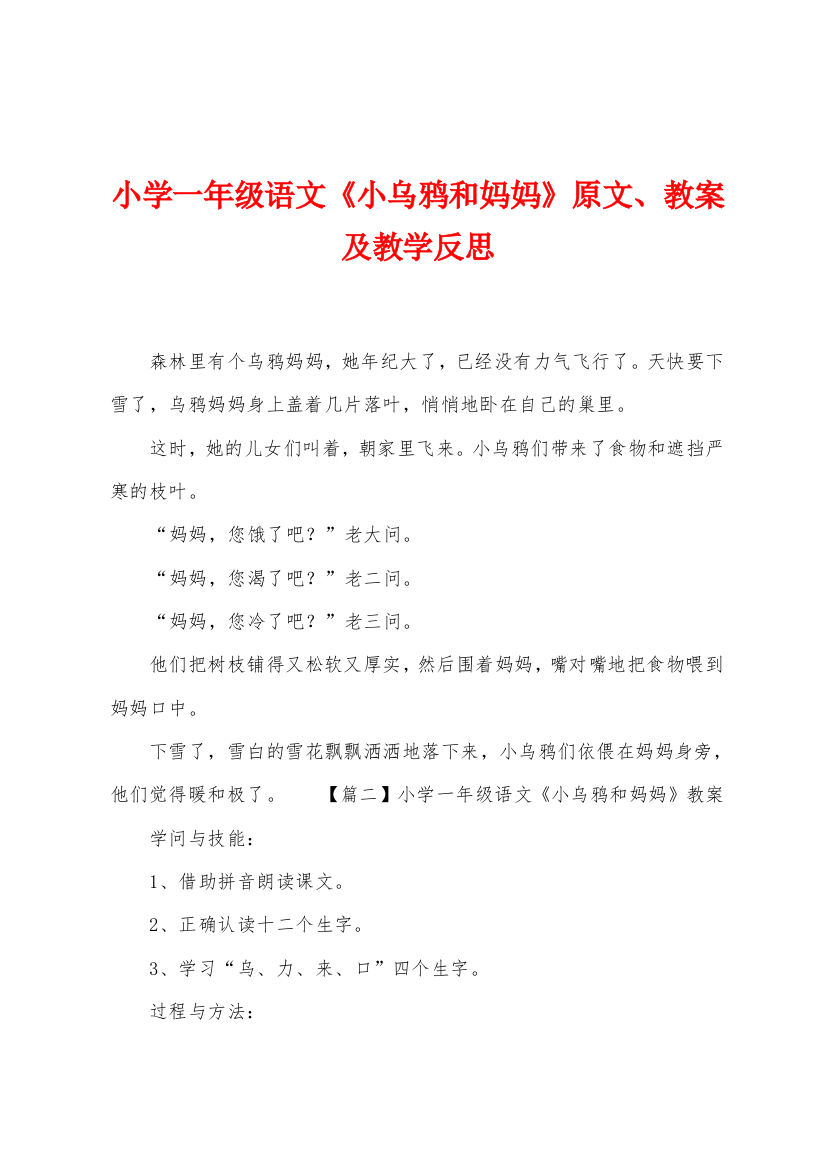 小学一年级语文小乌鸦和妈妈原文教案及教学反思