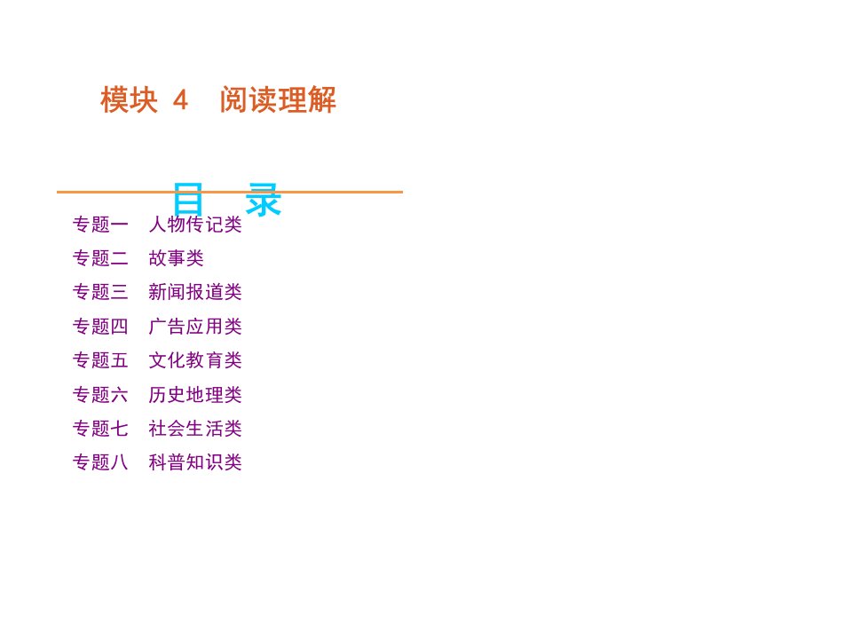 高考英语二轮模块专题复习课件-阅读理解湖南省