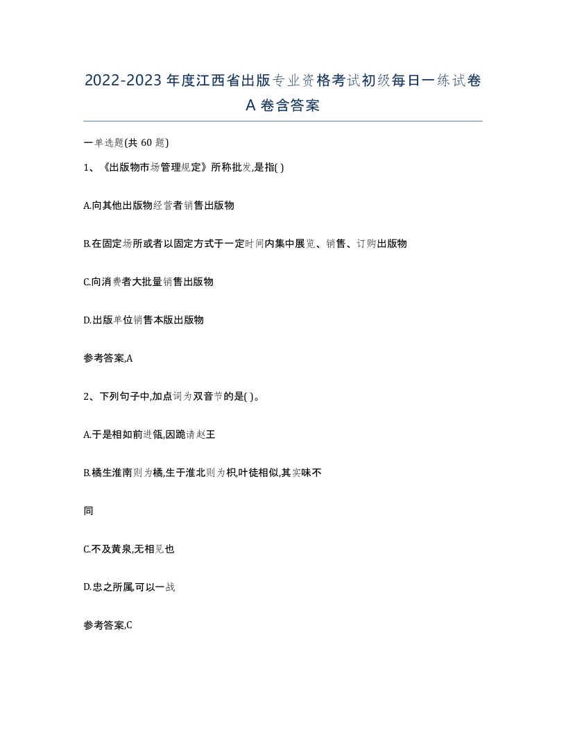 2022-2023年度江西省出版专业资格考试初级每日一练试卷A卷含答案