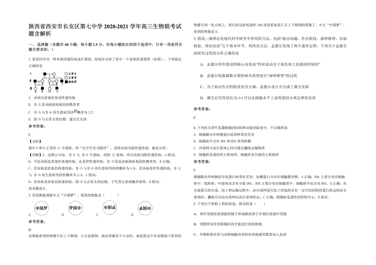 陕西省西安市长安区第七中学2020-2021学年高三生物联考试题含解析