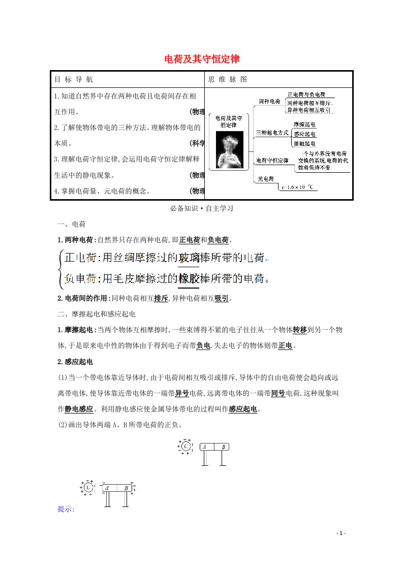 2021_2022版高中物理第一章静电场1电荷及其守恒定律学案新人教版选修3_1