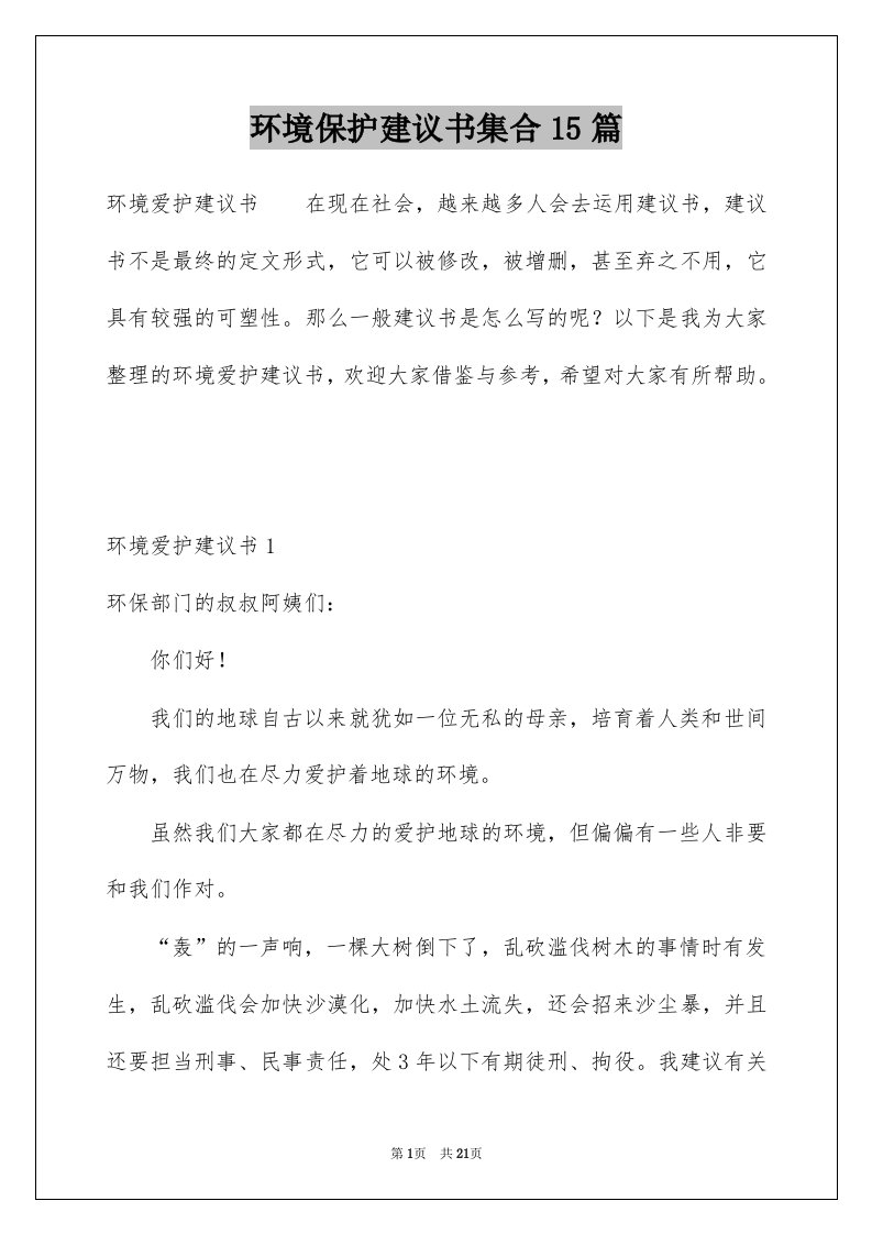 环境保护建议书集合15篇例文