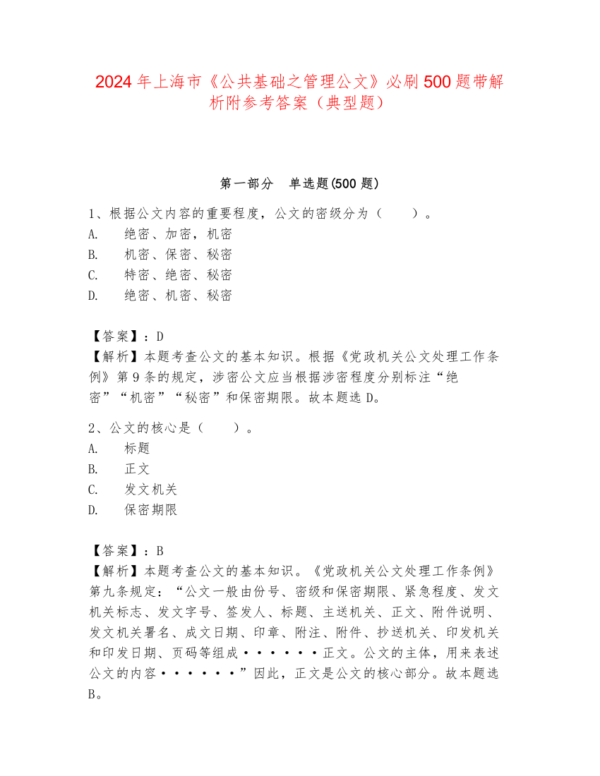 2024年上海市《公共基础之管理公文》必刷500题带解析附参考答案（典型题）