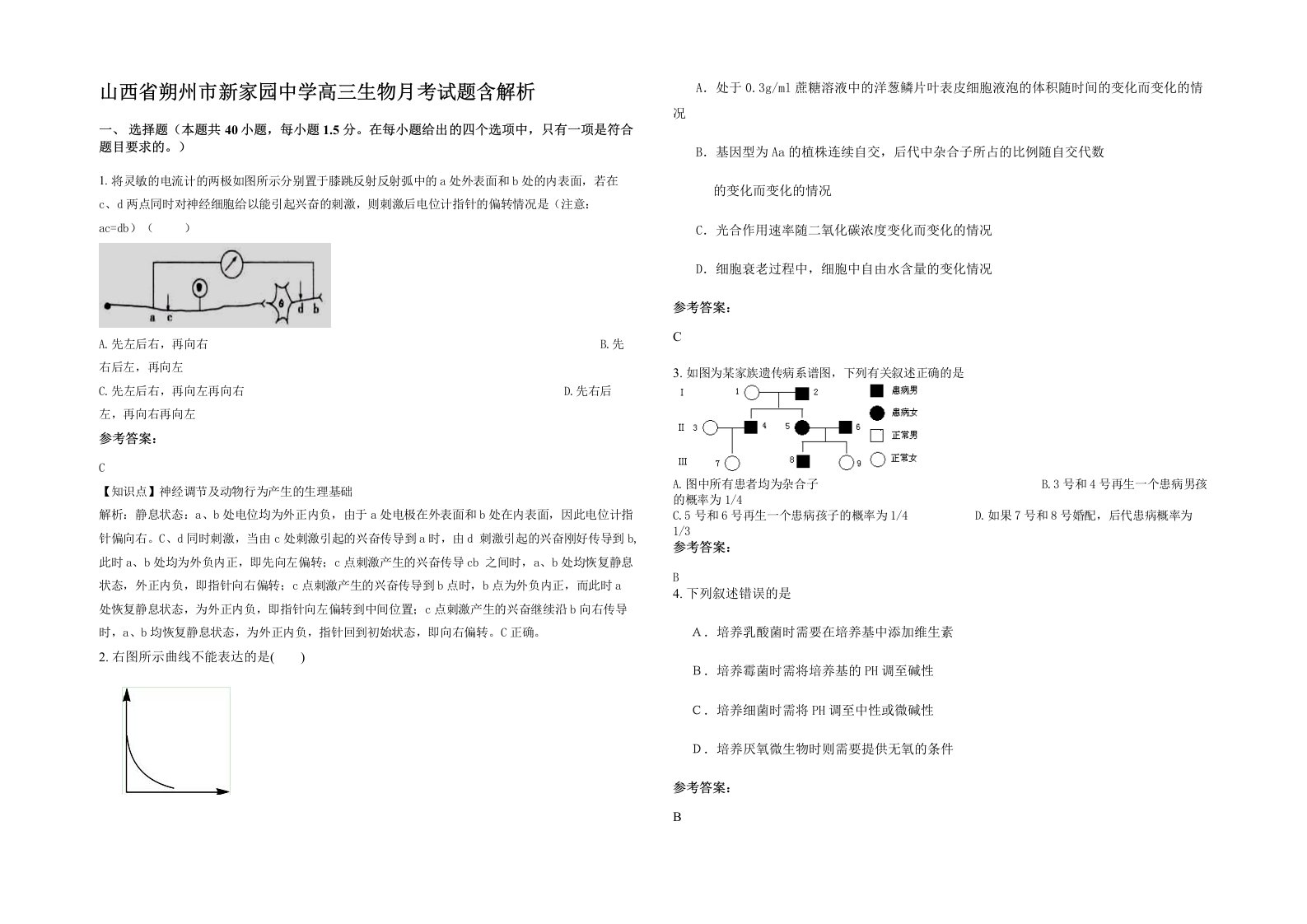 山西省朔州市新家园中学高三生物月考试题含解析