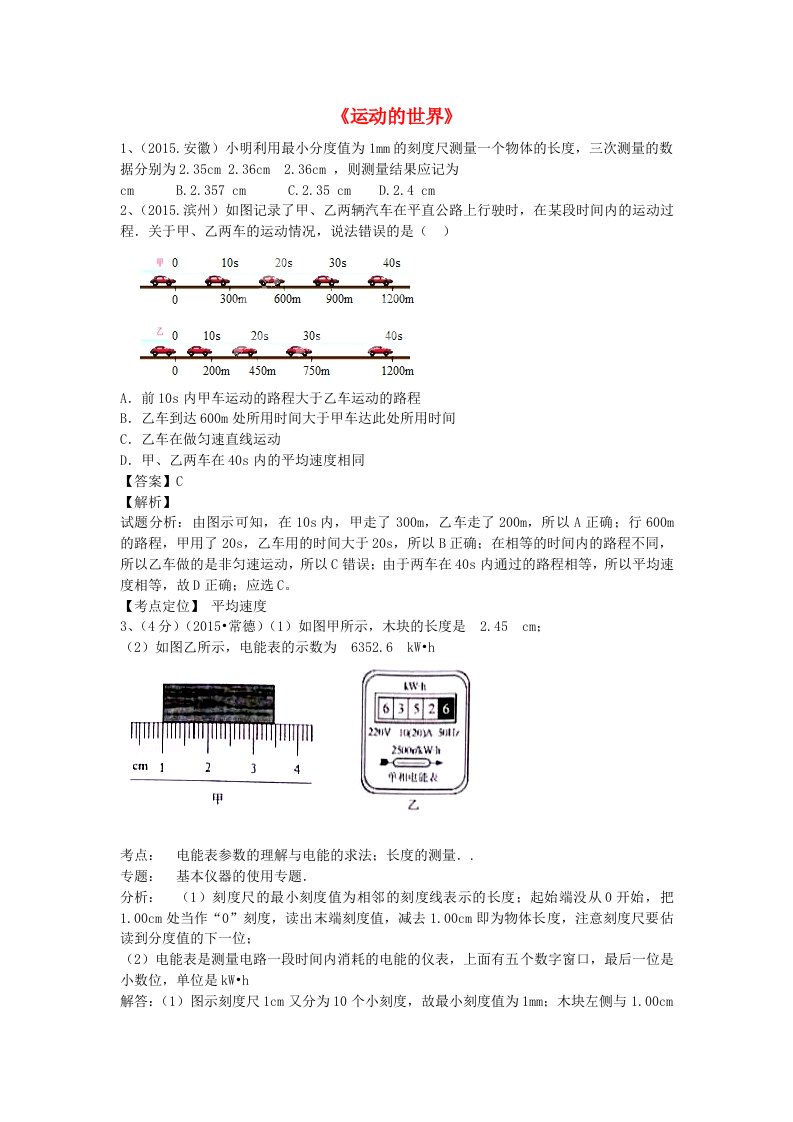 全国部分城市2015年中考物理试题汇编《运动的世界》(含解析)