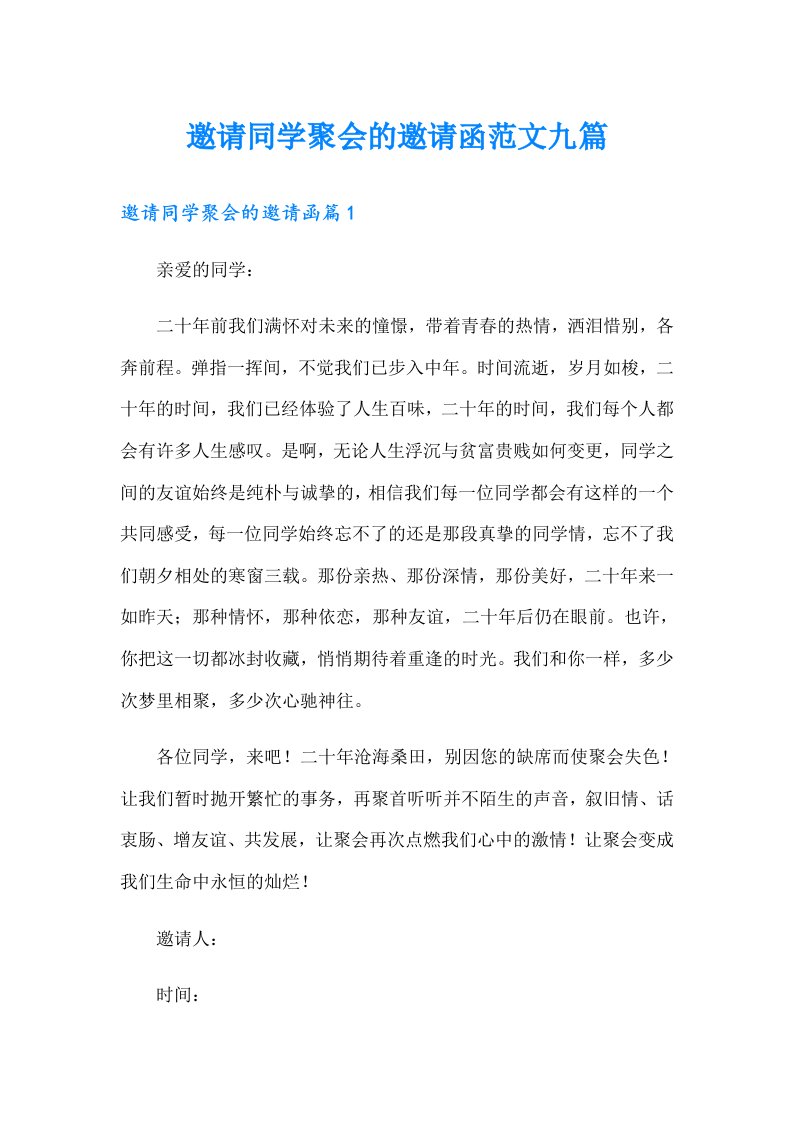 邀请同学聚会的邀请函范文九篇