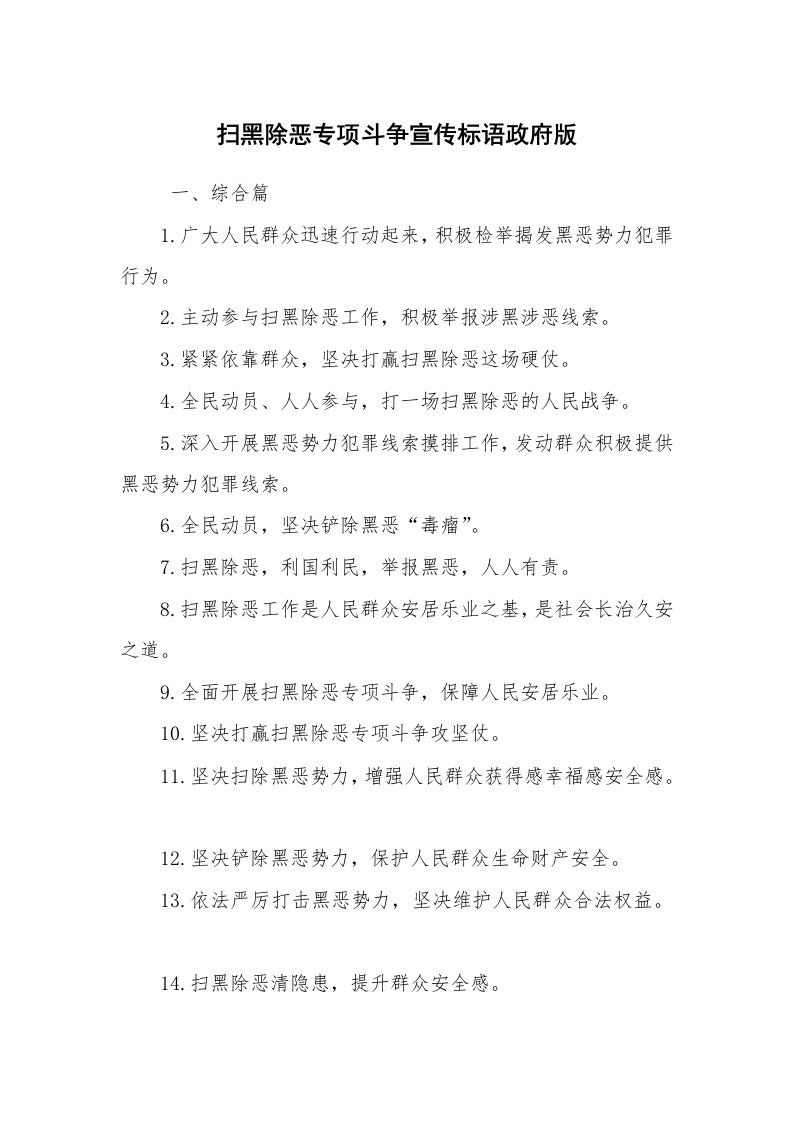 口号标语_口号大全_扫黑除恶专项斗争宣传标语政府版