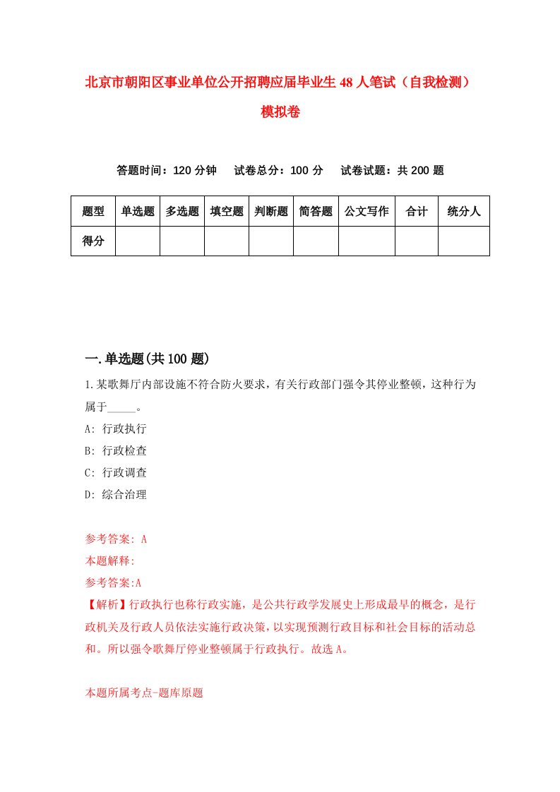 北京市朝阳区事业单位公开招聘应届毕业生48人笔试自我检测模拟卷7