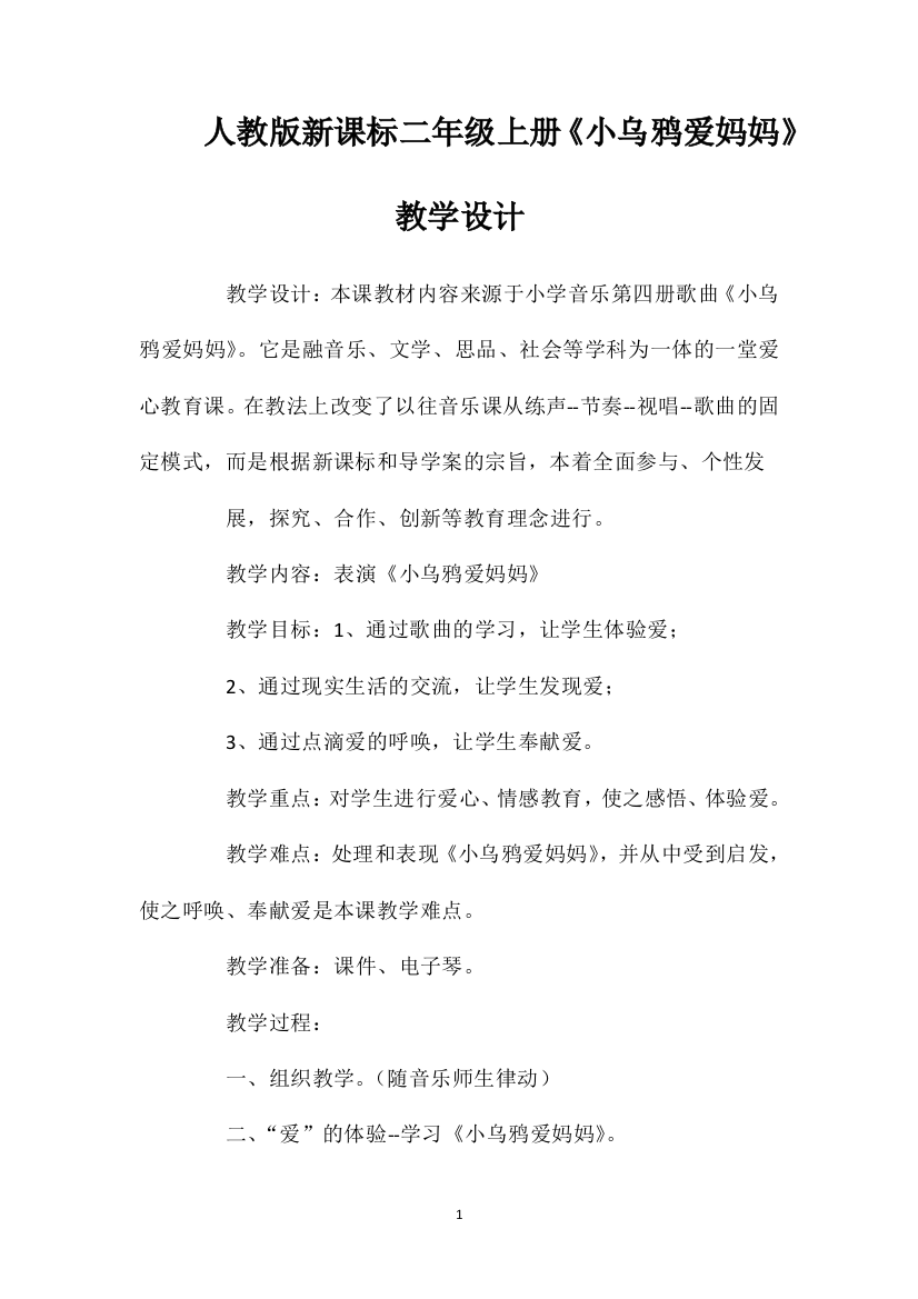 人教版新课标二年级上册《小乌鸦爱妈妈》教学设计