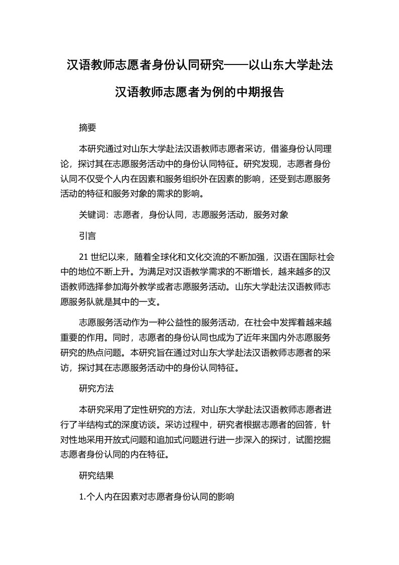 汉语教师志愿者身份认同研究——以山东大学赴法汉语教师志愿者为例的中期报告