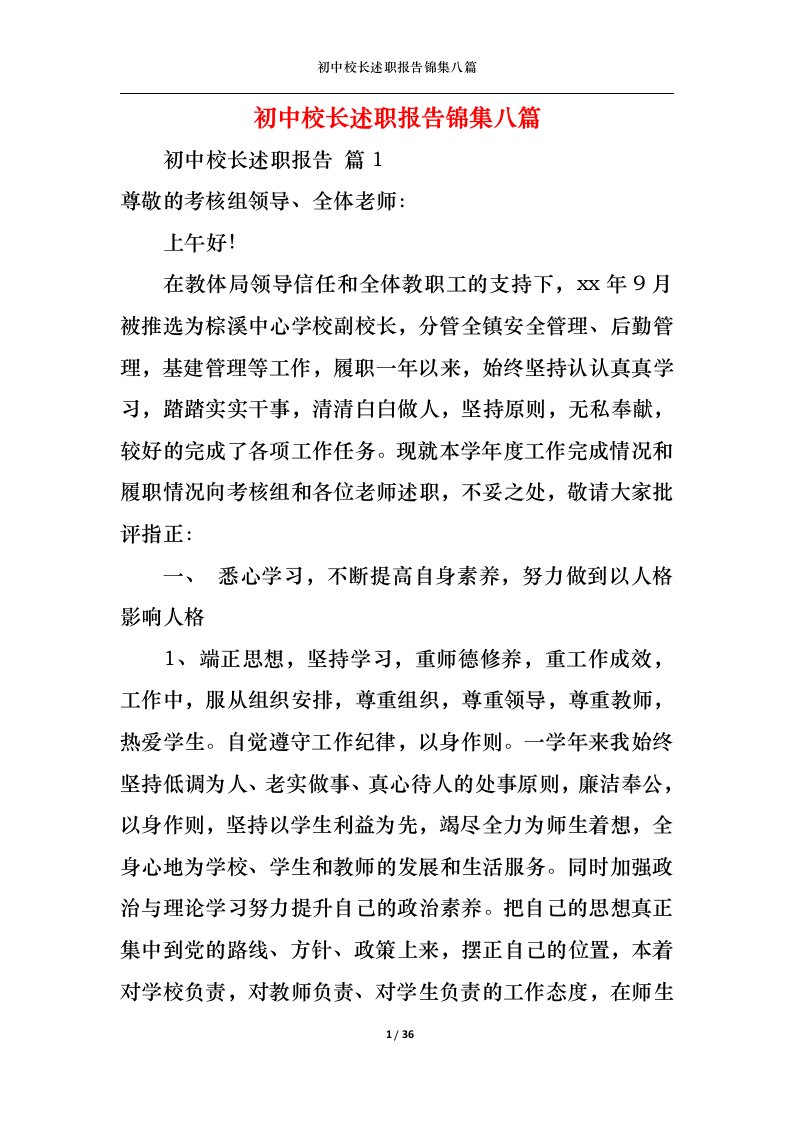 精选初中校长述职报告锦集八篇