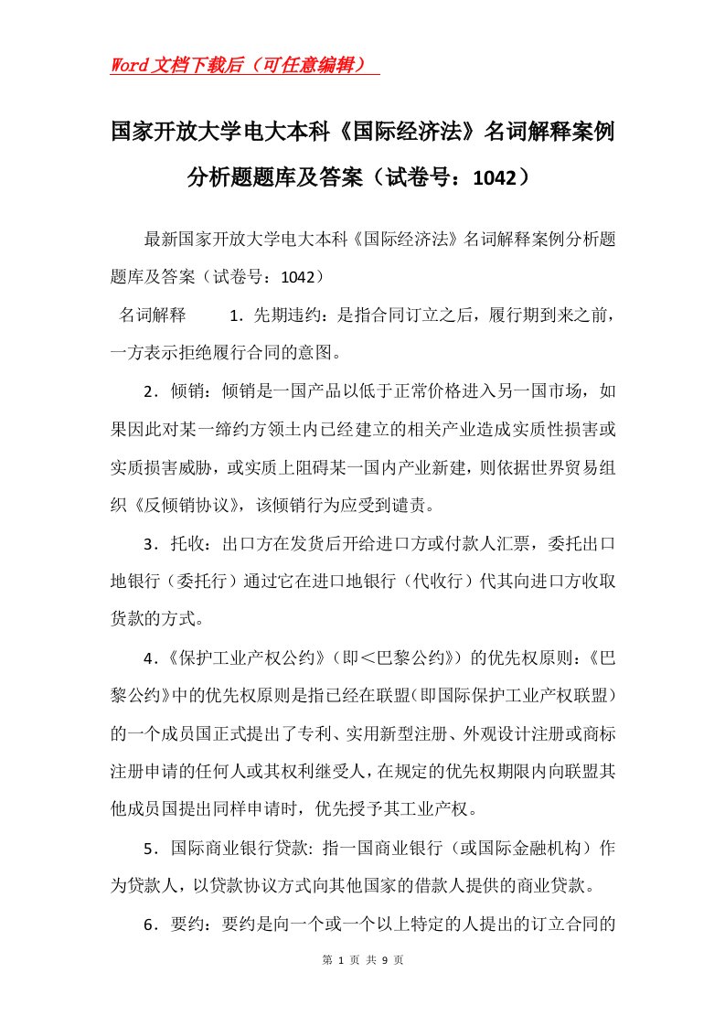 国家开放大学电大本科国际经济法名词解释案例分析题题库及答案试卷号1042