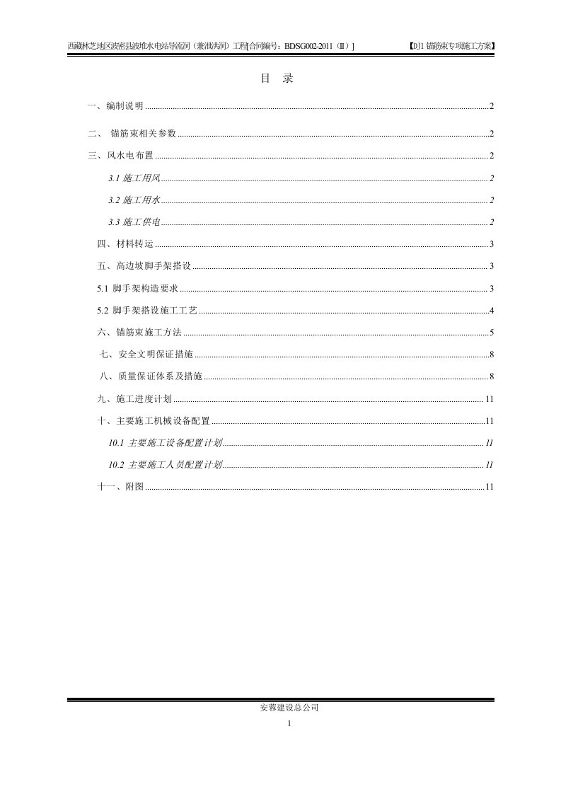 CB32201286DJ1锚筋束专项施工方案