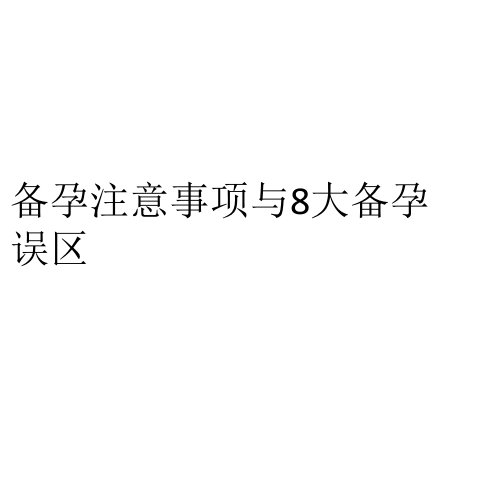 备孕注意事项与8大备孕误区