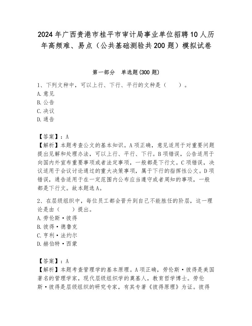 2024年广西贵港市桂平市审计局事业单位招聘10人历年高频难、易点（公共基础测验共200题）模拟试卷及答案（考点梳理）