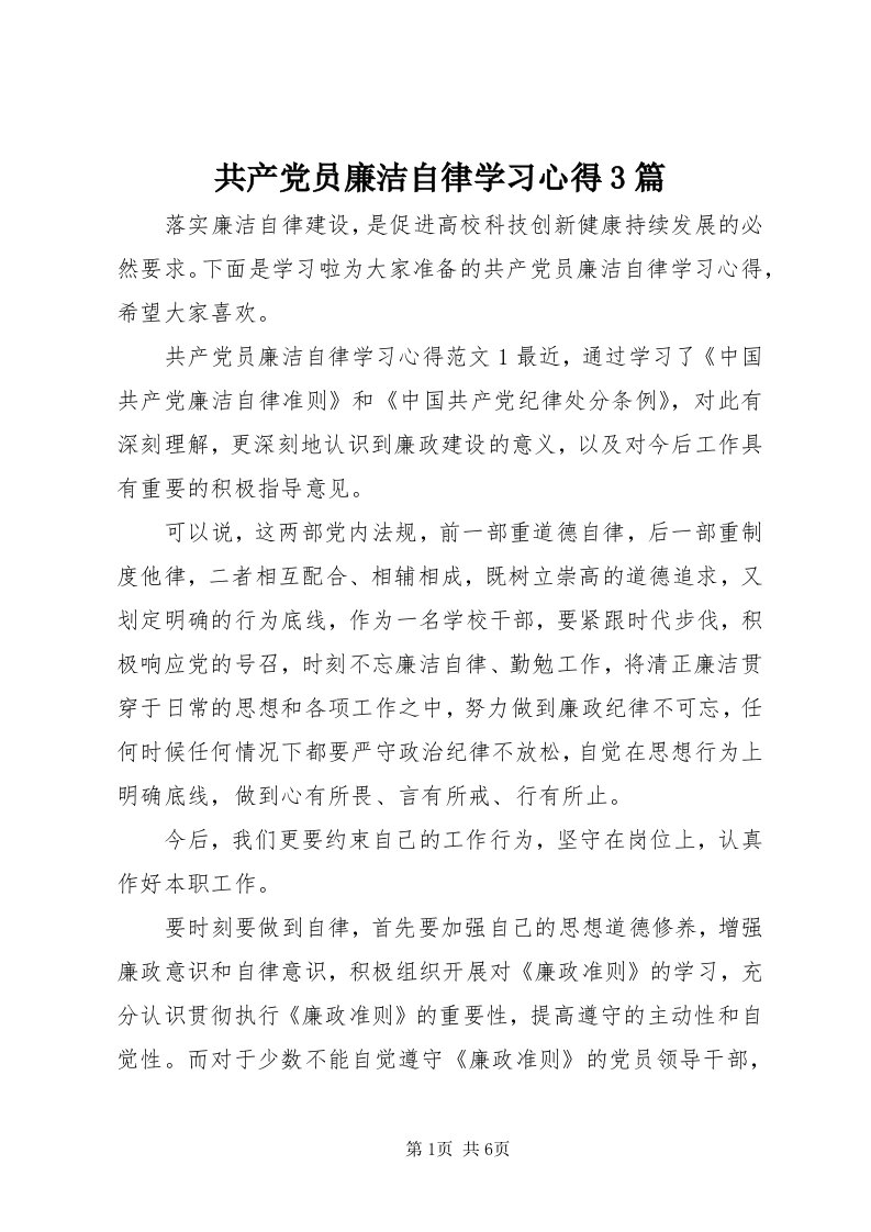 共产党员廉洁自律学习心得3篇