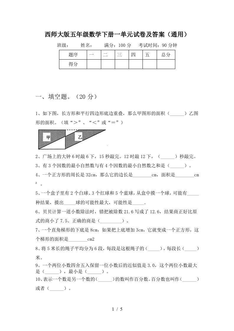 西师大版五年级数学下册一单元试卷及答案通用