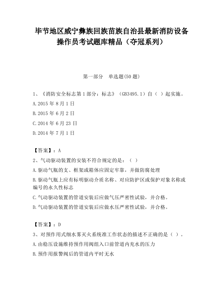 毕节地区威宁彝族回族苗族自治县最新消防设备操作员考试题库精品（夺冠系列）