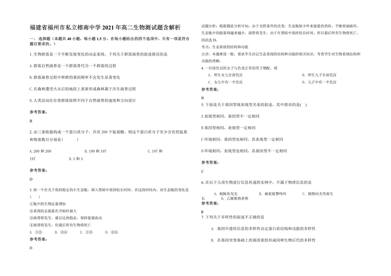 福建省福州市私立榕南中学2021年高二生物测试题含解析