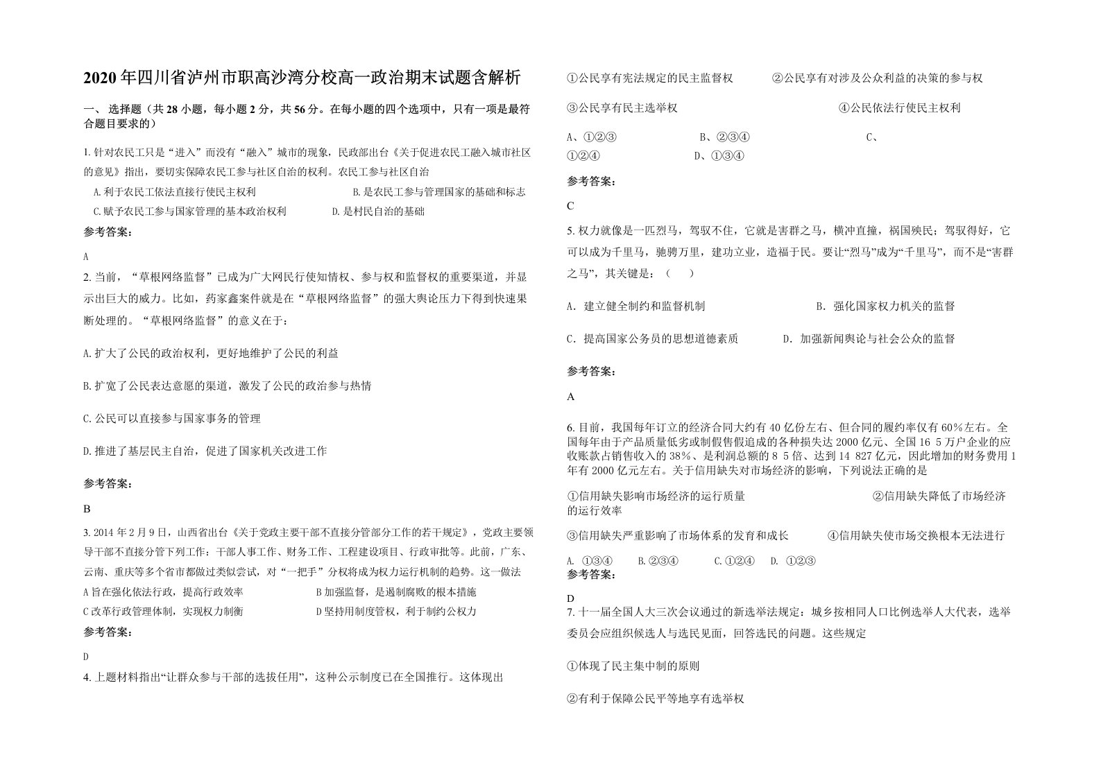 2020年四川省泸州市职高沙湾分校高一政治期末试题含解析