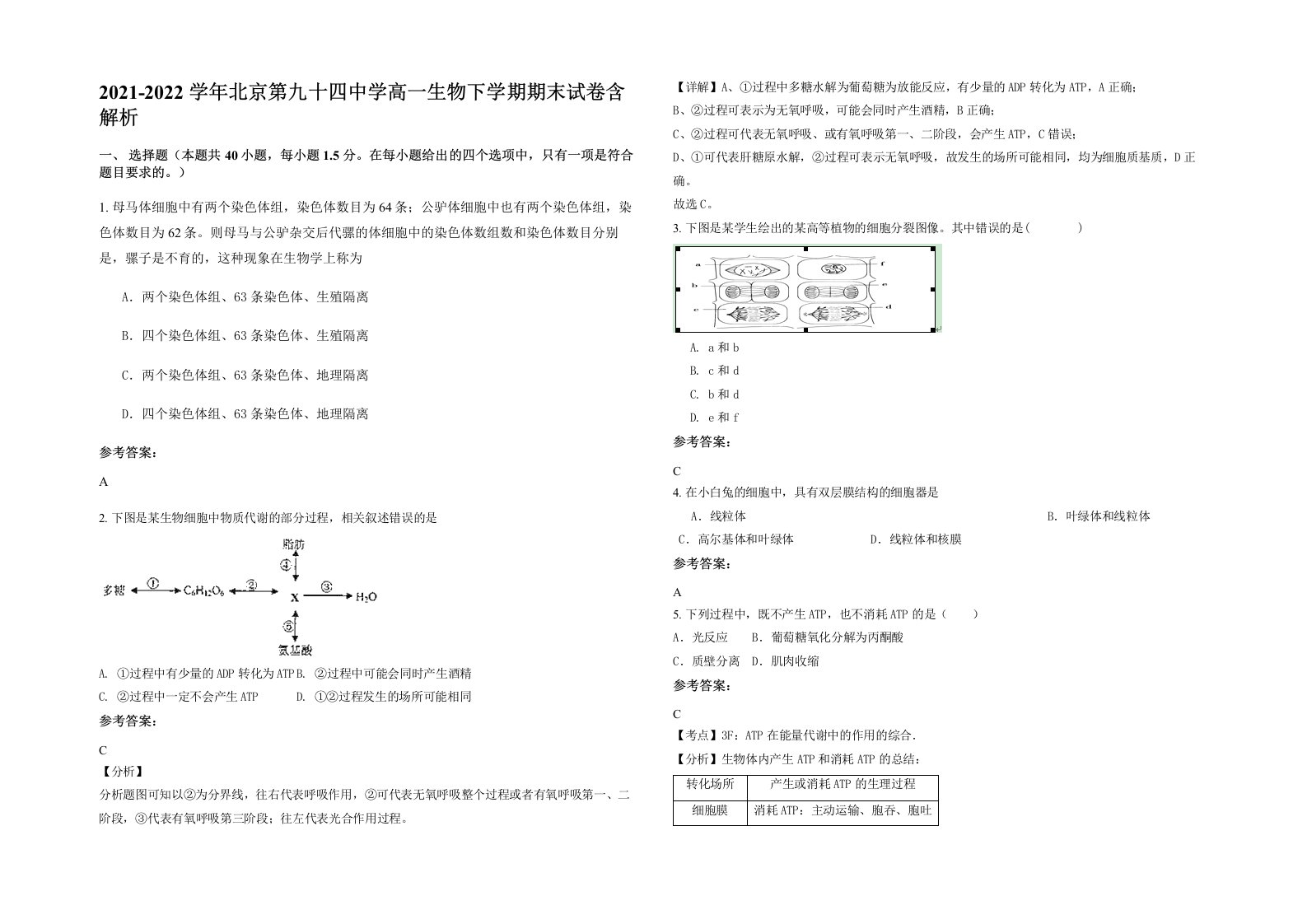 2021-2022学年北京第九十四中学高一生物下学期期末试卷含解析