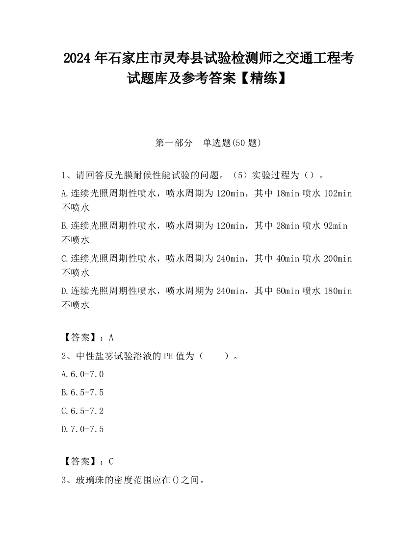 2024年石家庄市灵寿县试验检测师之交通工程考试题库及参考答案【精练】