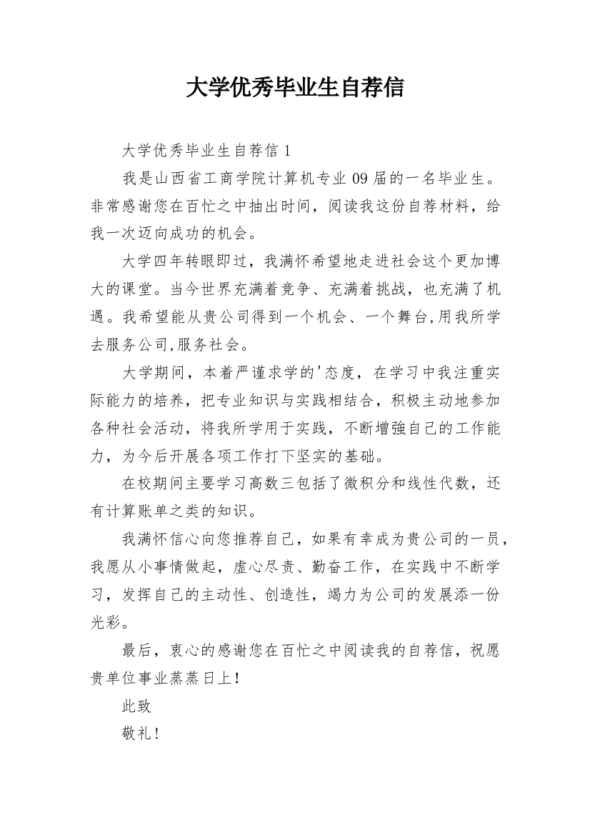 大学优秀毕业生自荐信