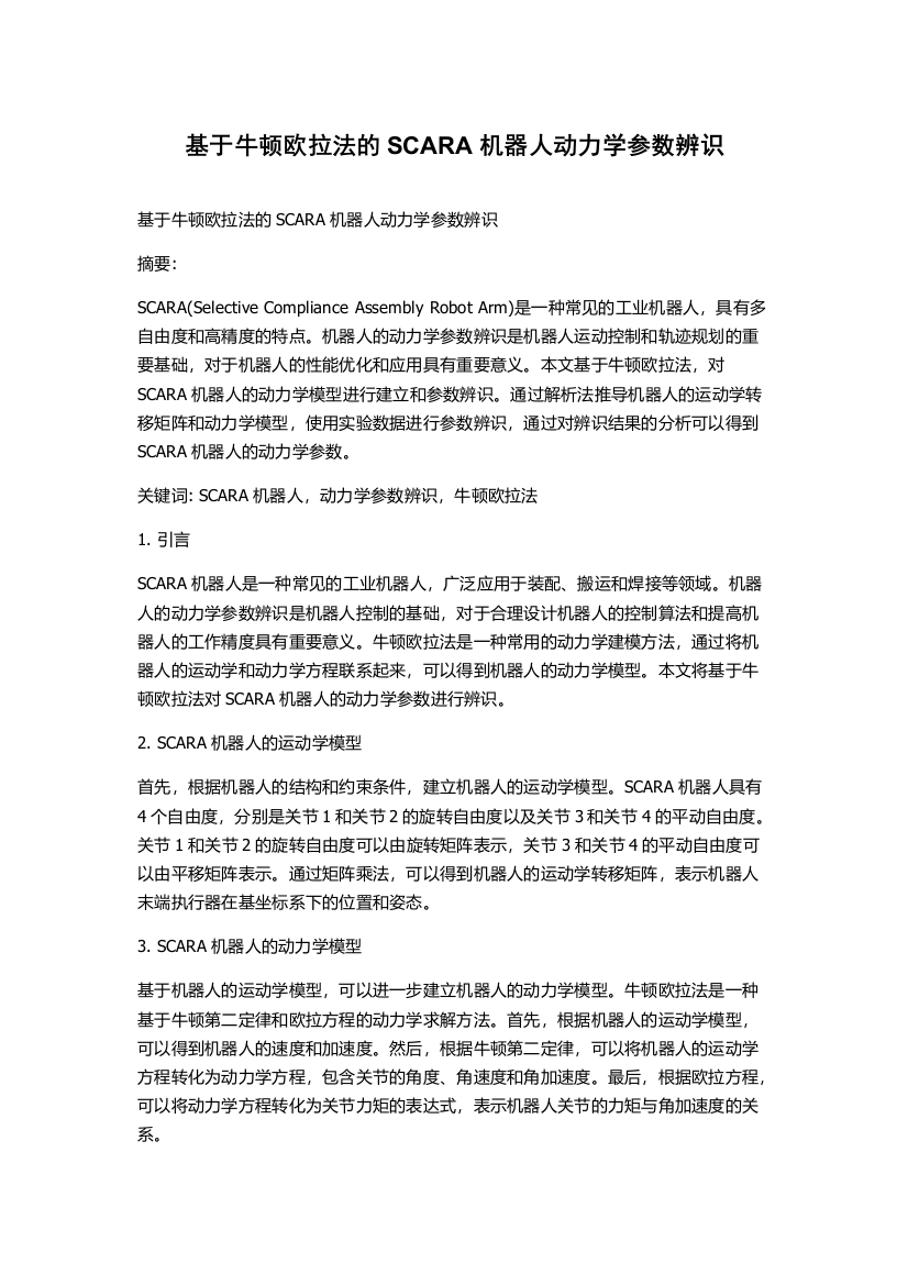 基于牛顿欧拉法的SCARA机器人动力学参数辨识