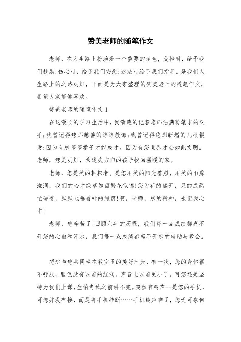 教师随笔_赞美老师的随笔作文