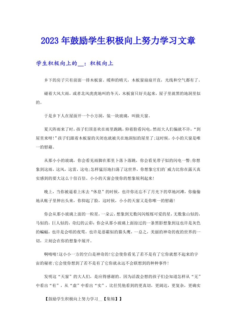 2023年鼓励学生积极向上努力学习文章