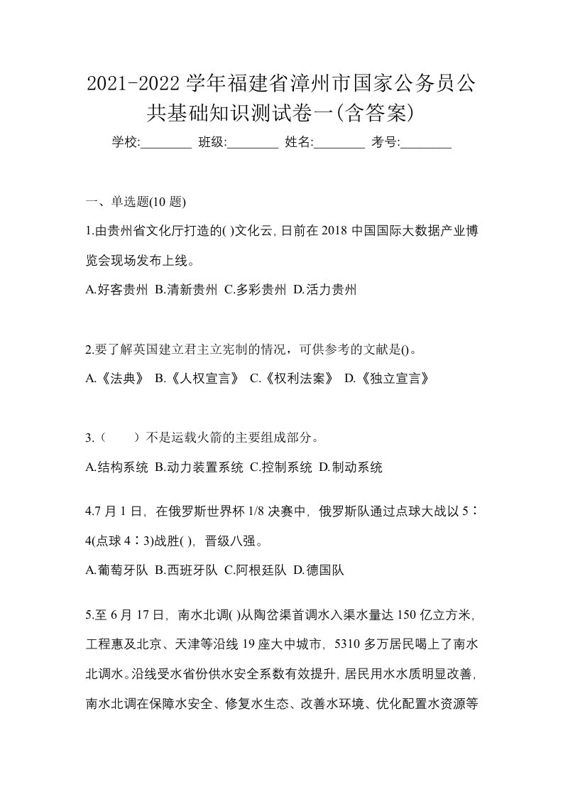 2021-2022学年福建省漳州市国家公务员公共基础知识测试卷一含答案