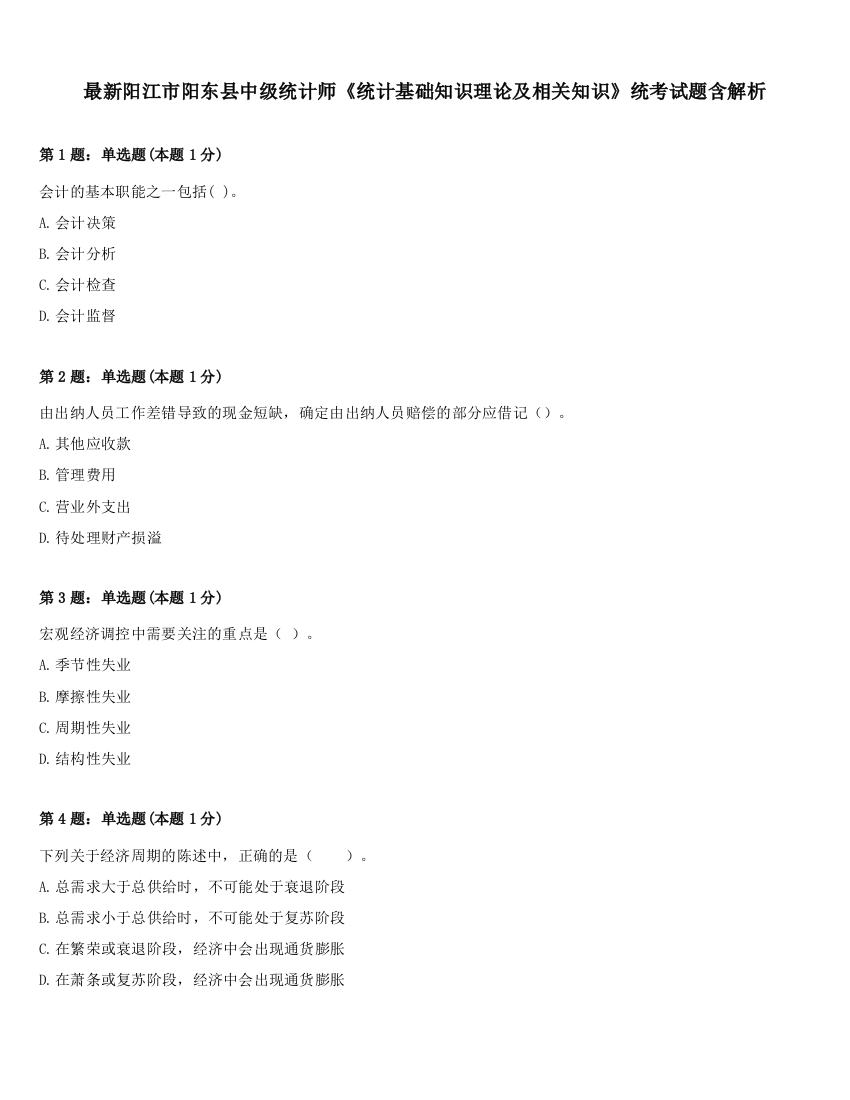 最新阳江市阳东县中级统计师《统计基础知识理论及相关知识》统考试题含解析