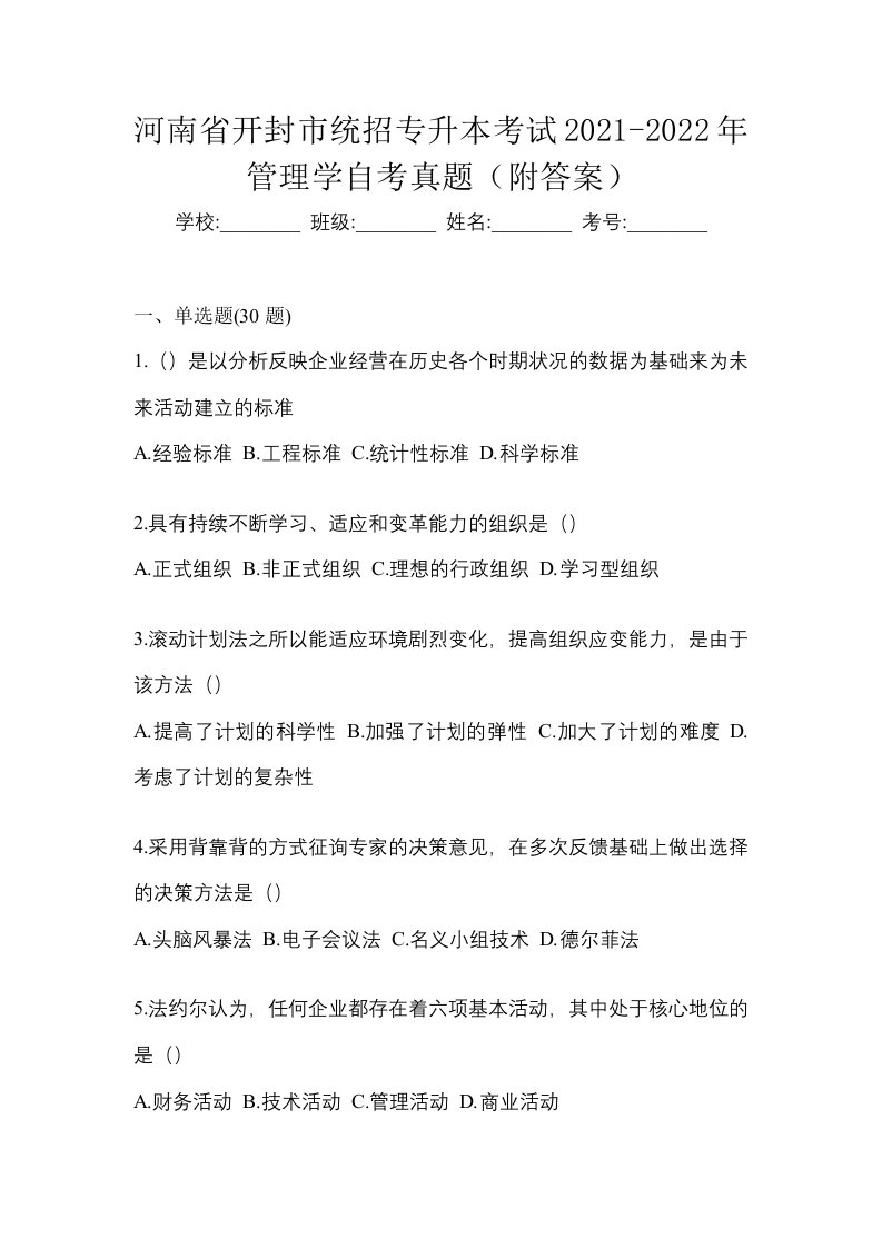 河南省开封市统招专升本考试2021-2022年管理学自考真题附答案