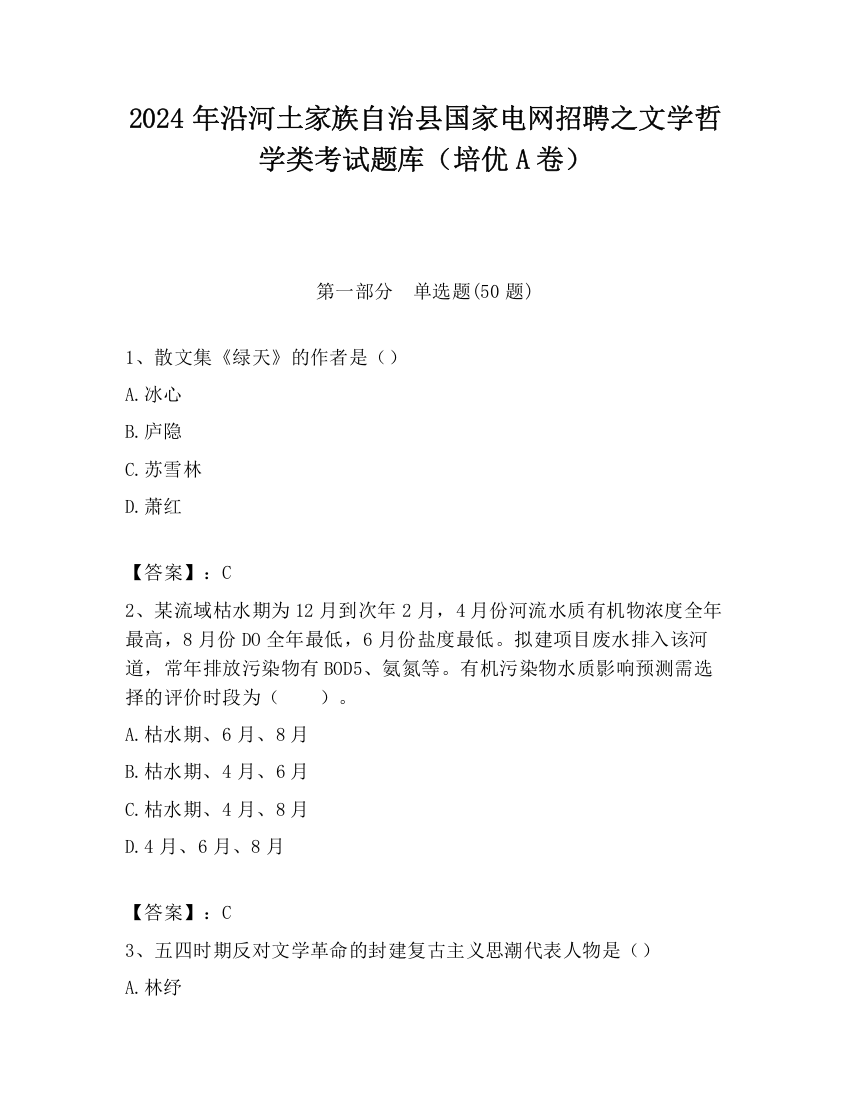 2024年沿河土家族自治县国家电网招聘之文学哲学类考试题库（培优A卷）