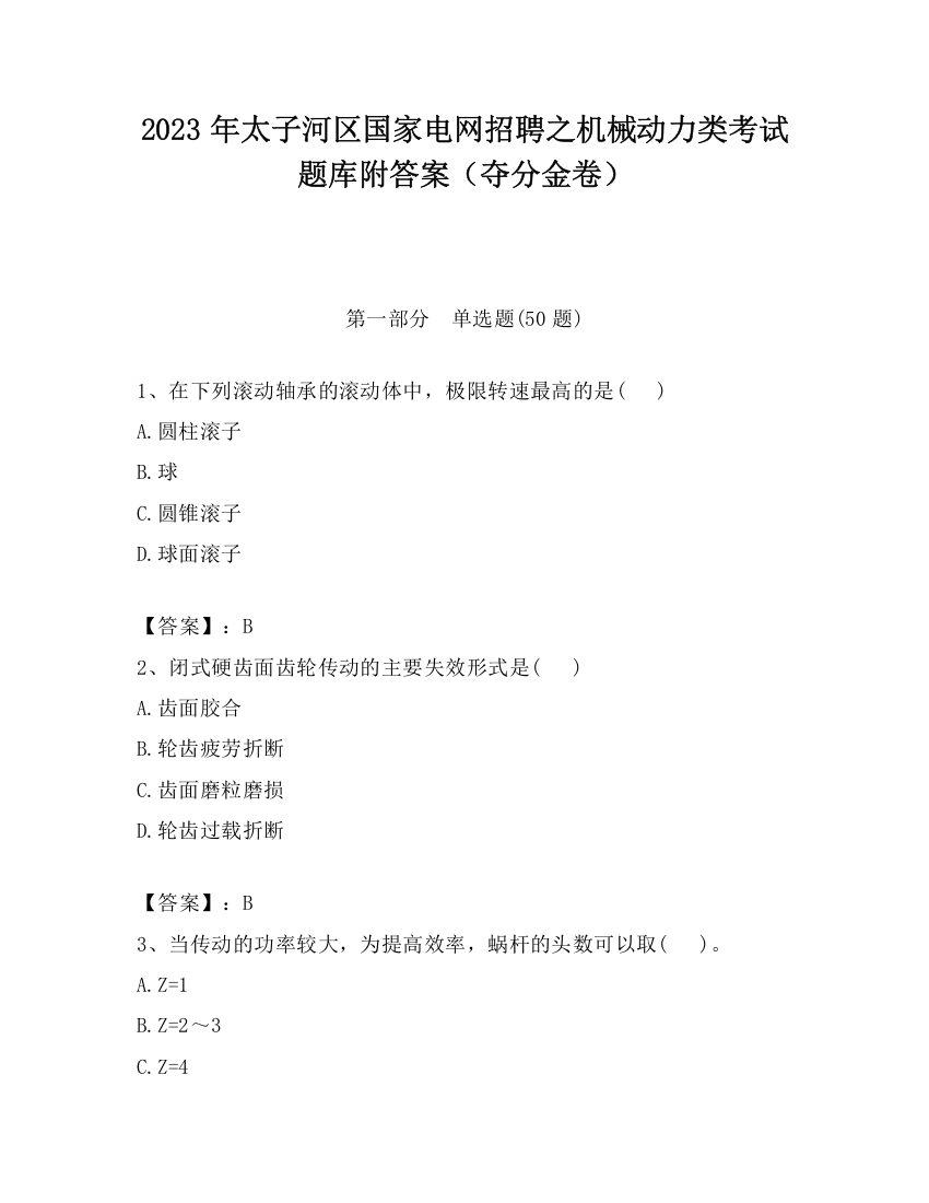 2023年太子河区国家电网招聘之机械动力类考试题库附答案（夺分金卷）