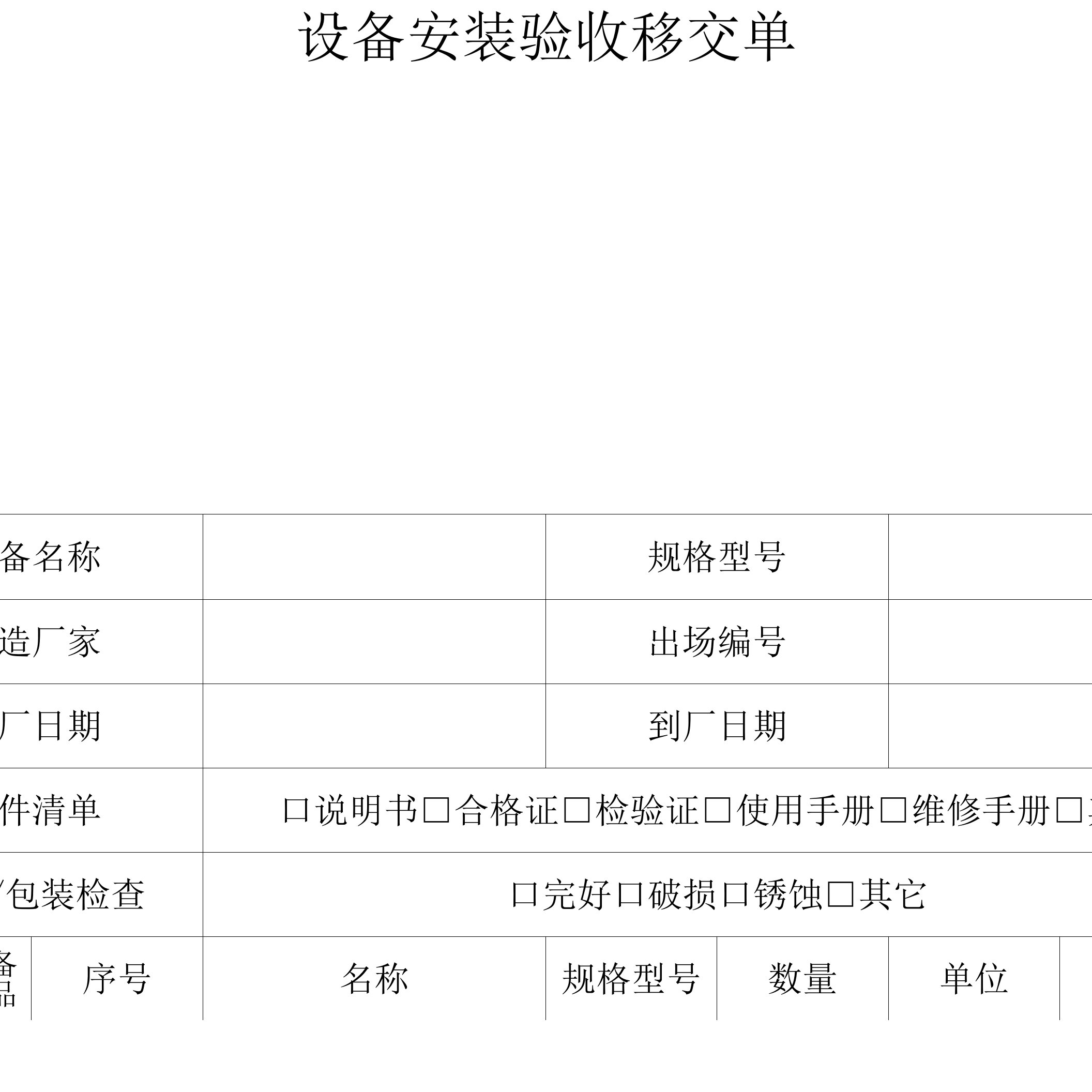 APQP设备安装验收移交单