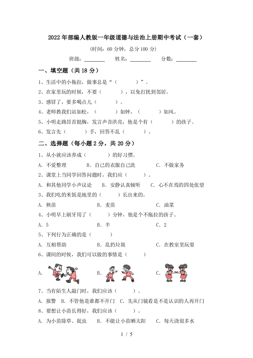 2022年部编人教版一年级道德与法治上册期中考试(一套)