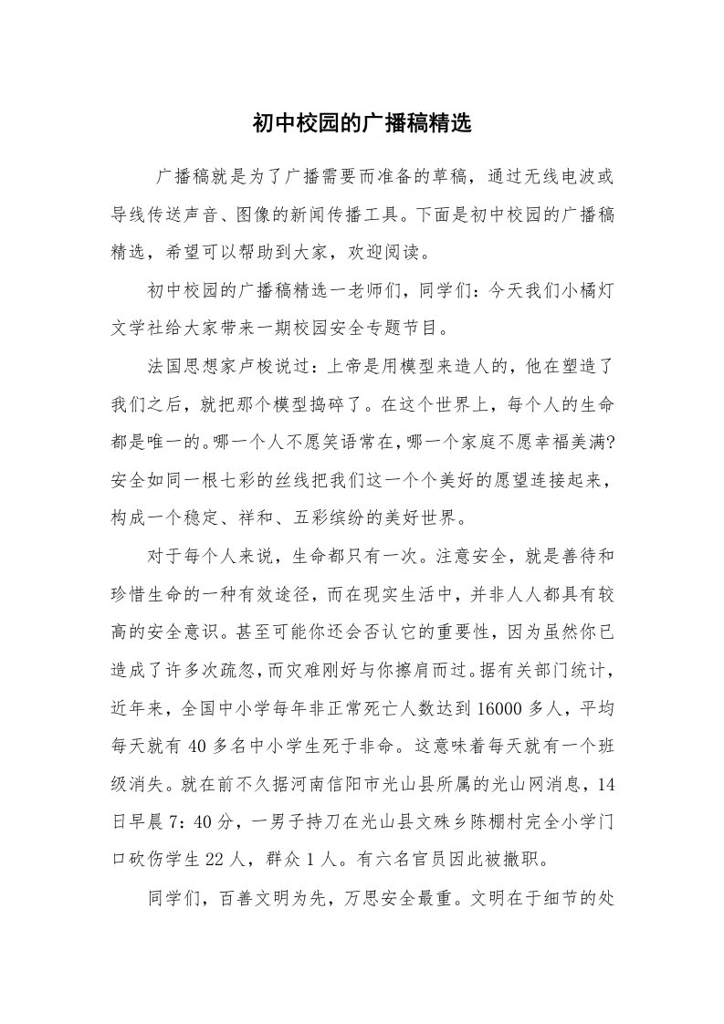 其他范文_广播稿_初中校园的广播稿精选