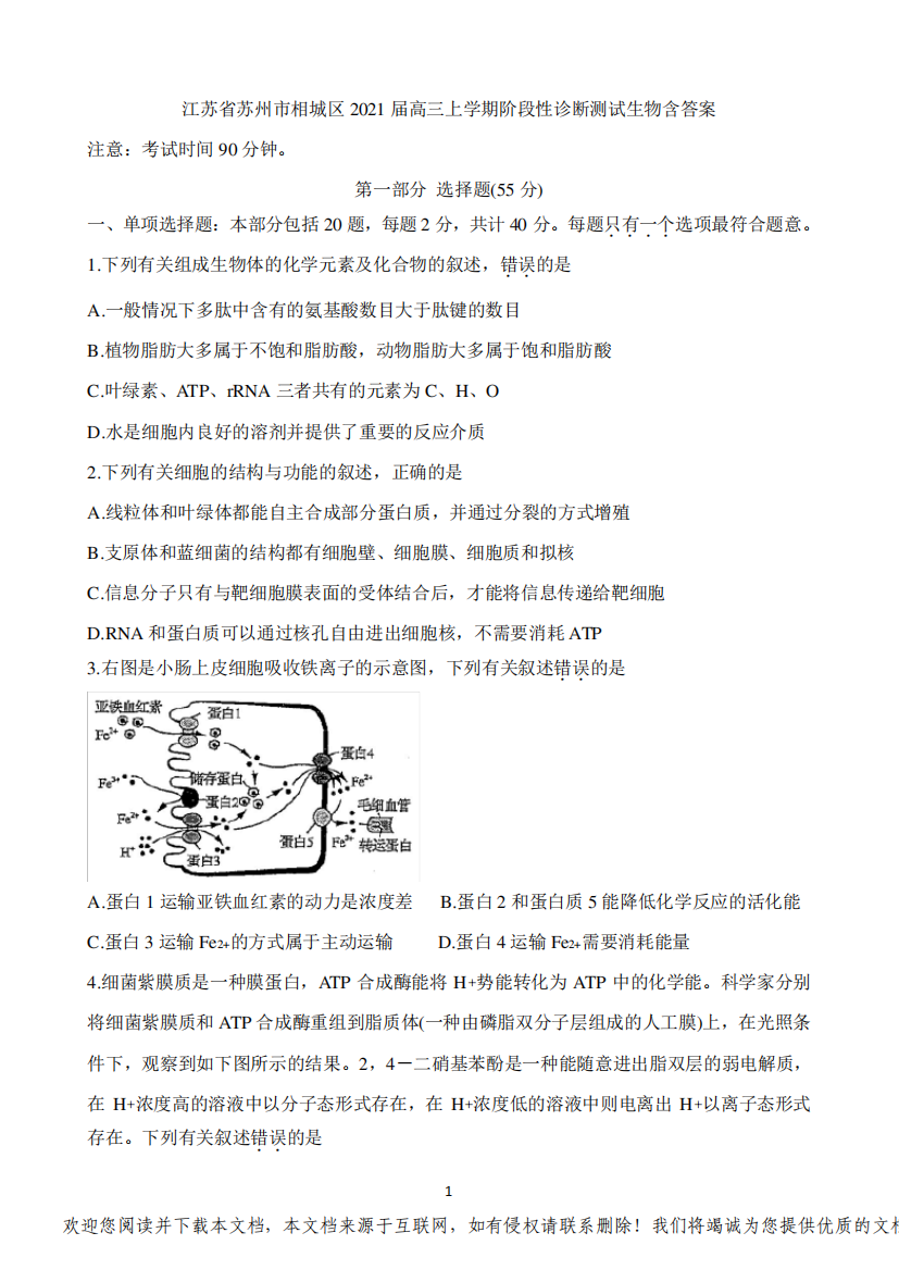 江苏省苏州市相城区2021届高三上学期阶段性诊断测试生物含答案