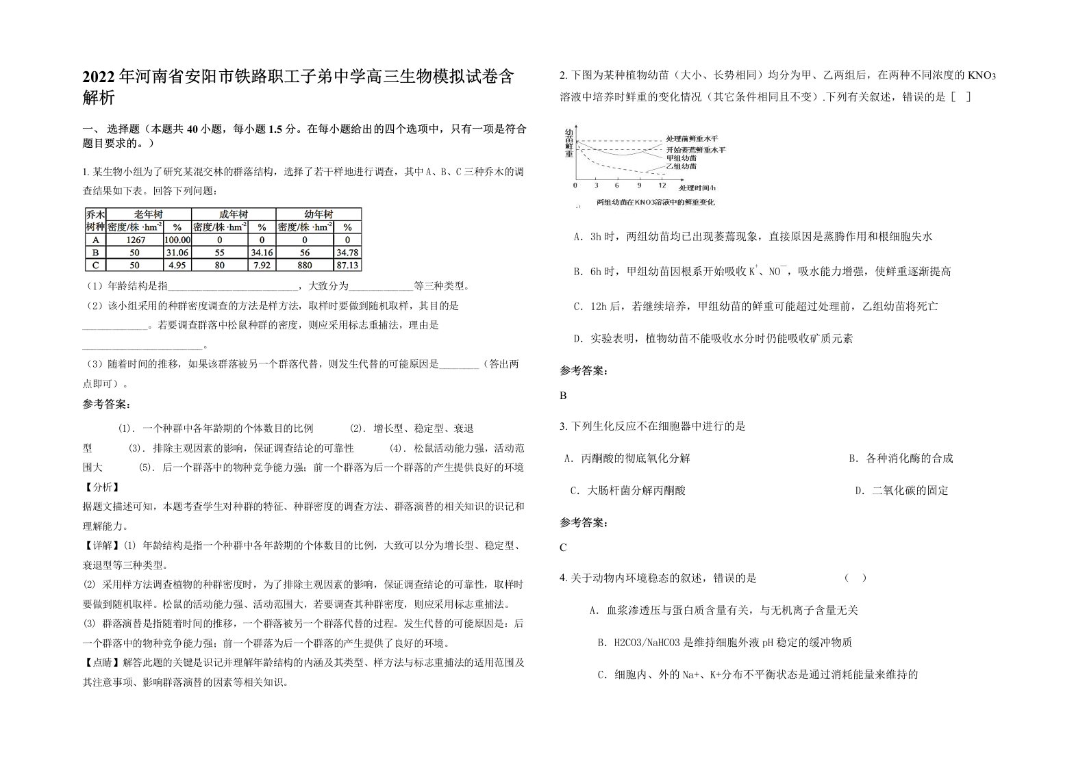 2022年河南省安阳市铁路职工子弟中学高三生物模拟试卷含解析