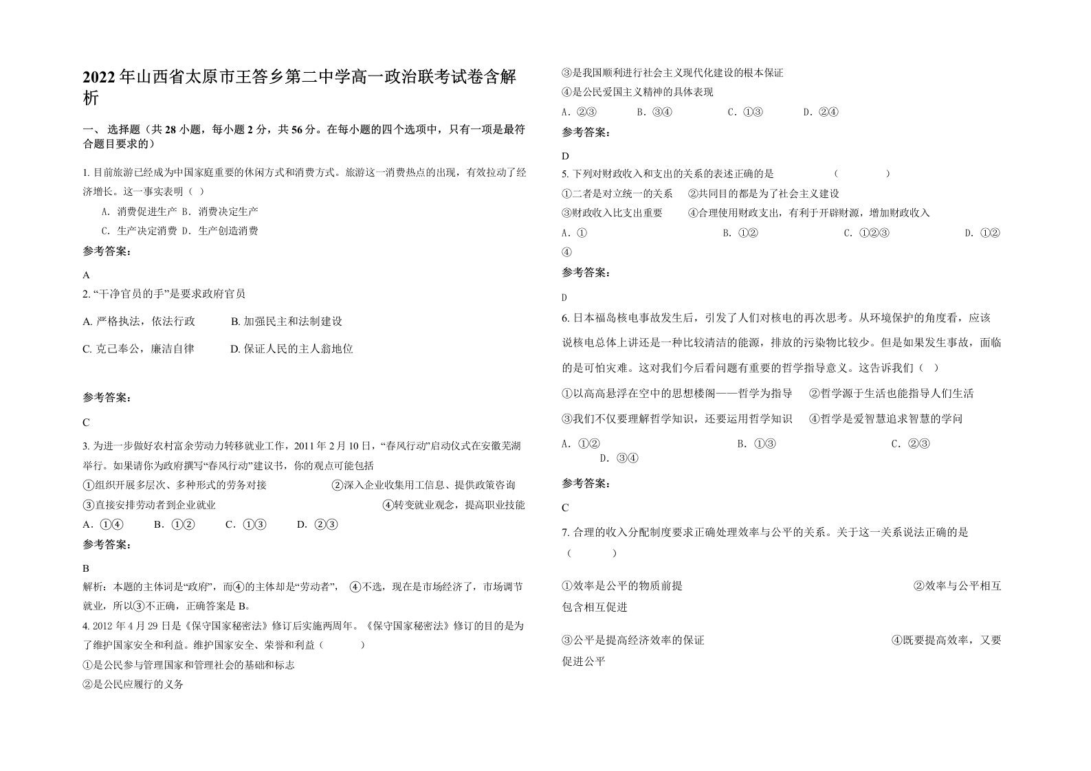 2022年山西省太原市王答乡第二中学高一政治联考试卷含解析