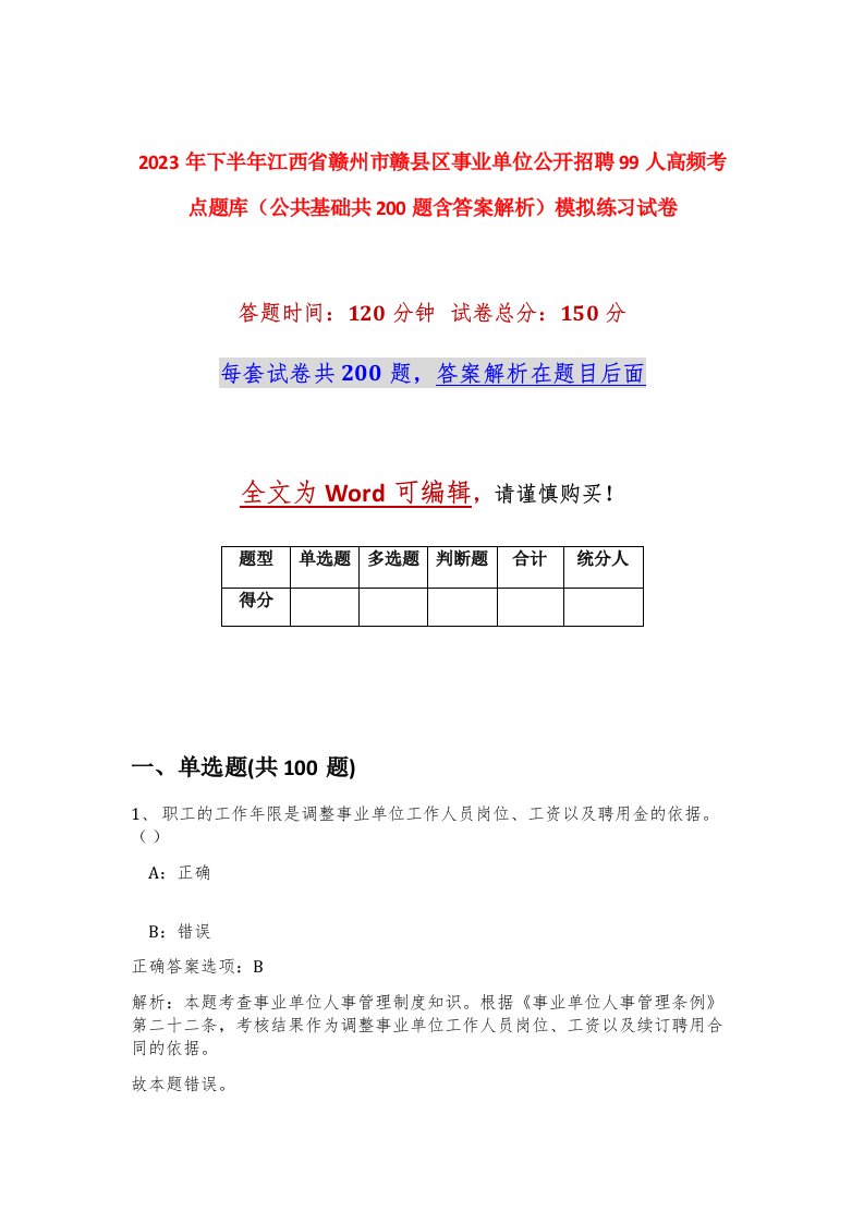 2023年下半年江西省赣州市赣县区事业单位公开招聘99人高频考点题库公共基础共200题含答案解析模拟练习试卷