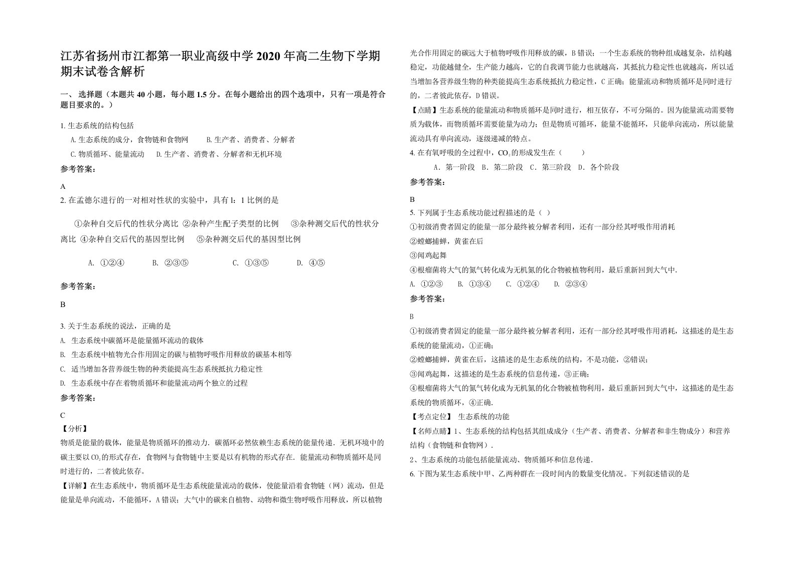 江苏省扬州市江都第一职业高级中学2020年高二生物下学期期末试卷含解析