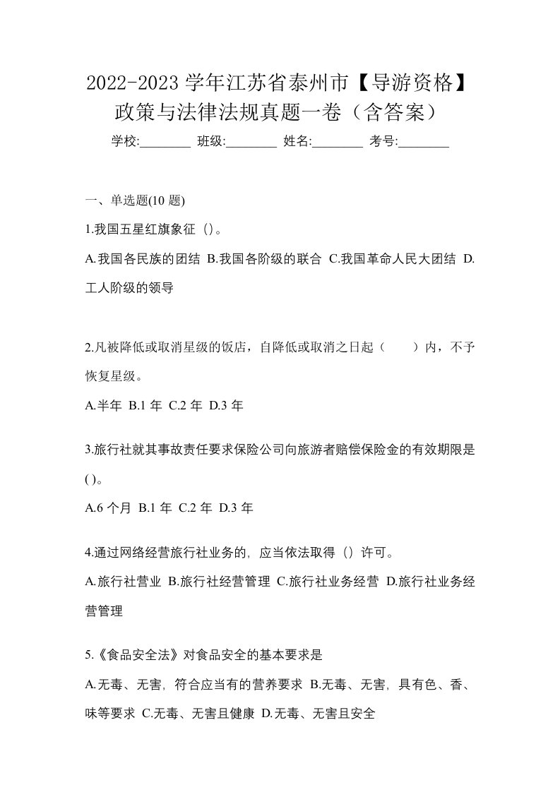 2022-2023学年江苏省泰州市导游资格政策与法律法规真题一卷含答案