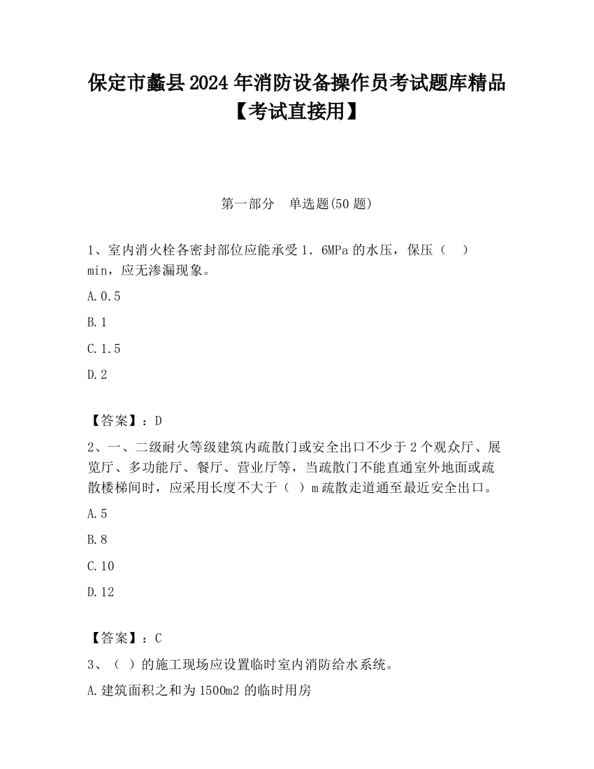 保定市蠡县2024年消防设备操作员考试题库精品【考试直接用】