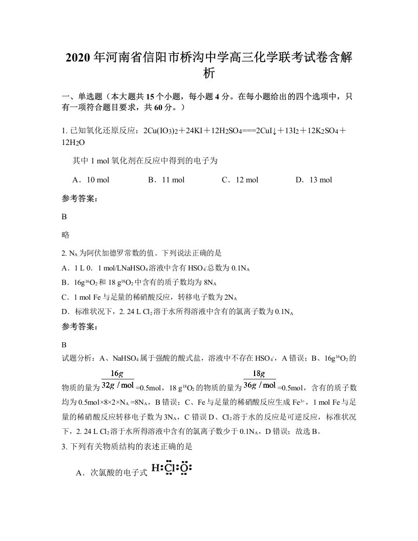 2020年河南省信阳市桥沟中学高三化学联考试卷含解析