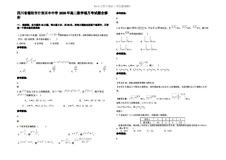 四川省德阳市什邡禾丰中学2020年高二数学理月考试题含解析